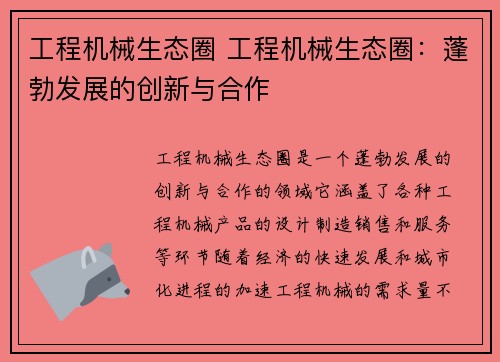 工程机械生态圈 工程机械生态圈：蓬勃发展的创新与合作