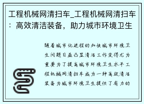 工程机械网清扫车_工程机械网清扫车：高效清洁装备，助力城市环境卫生