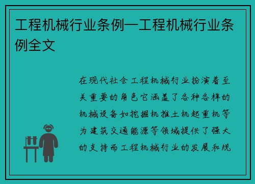 工程机械行业条例—工程机械行业条例全文