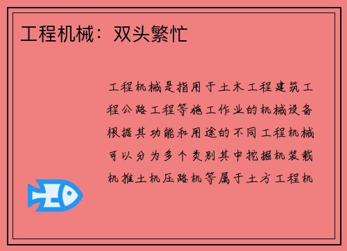 工程机械：双头繁忙