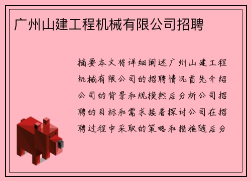 广州山建工程机械有限公司招聘