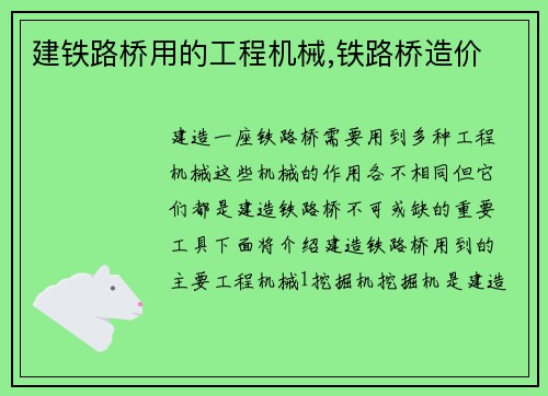 建铁路桥用的工程机械,铁路桥造价