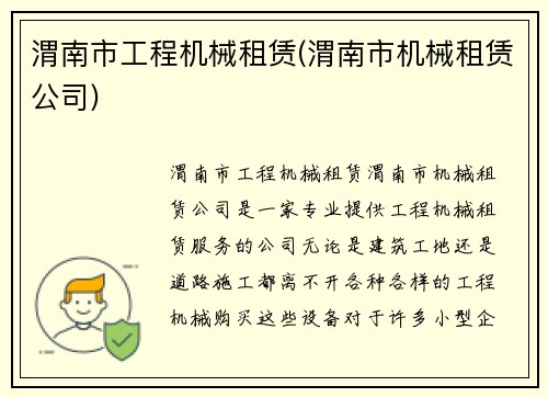 渭南市工程机械租赁(渭南市机械租赁公司)