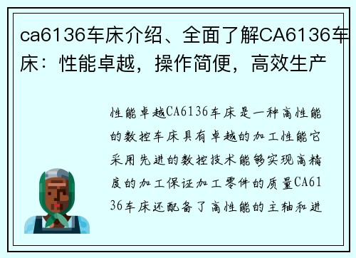 ca6136车床介绍、全面了解CA6136车床：性能卓越，操作简便，高效生产