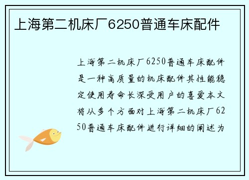 上海第二机床厂6250普通车床配件