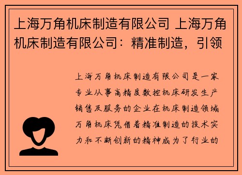 上海万角机床制造有限公司 上海万角机床制造有限公司：精准制造，引领未来