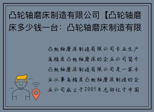 凸轮轴磨床制造有限公司【凸轮轴磨床多少钱一台：凸轮轴磨床制造有限公司——专业生产高精度凸轮轴磨床的企业】
