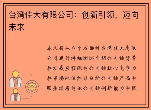 台湾佳大有限公司：创新引领，迈向未来