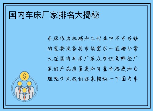 国内车床厂家排名大揭秘
