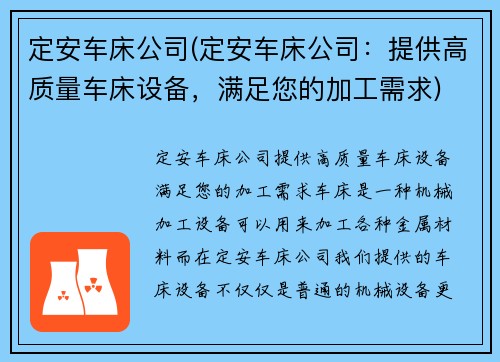 定安车床公司(定安车床公司：提供高质量车床设备，满足您的加工需求)