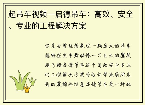 起吊车视频—启德吊车：高效、安全、专业的工程解决方案
